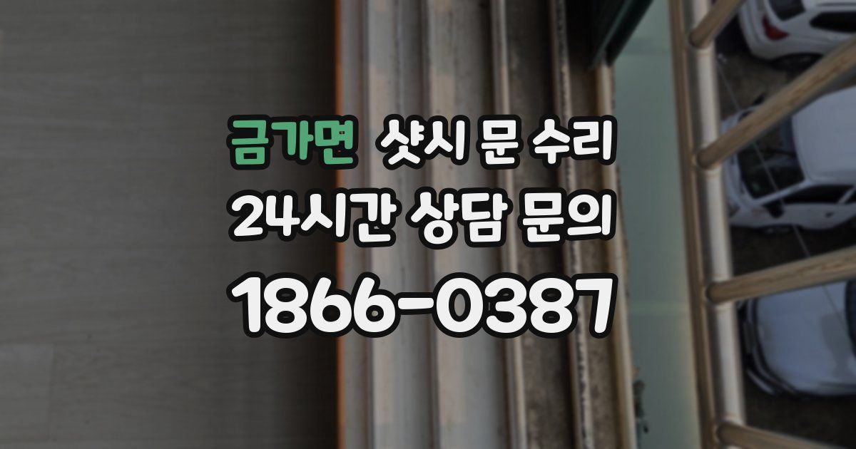 금가면 샷시 문 수리