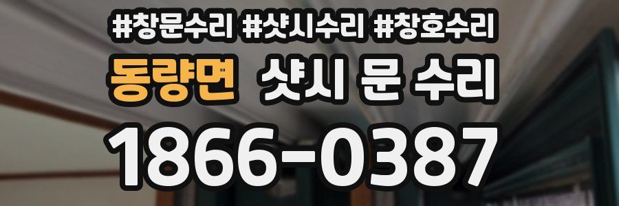 동량면 샷시 문 수리