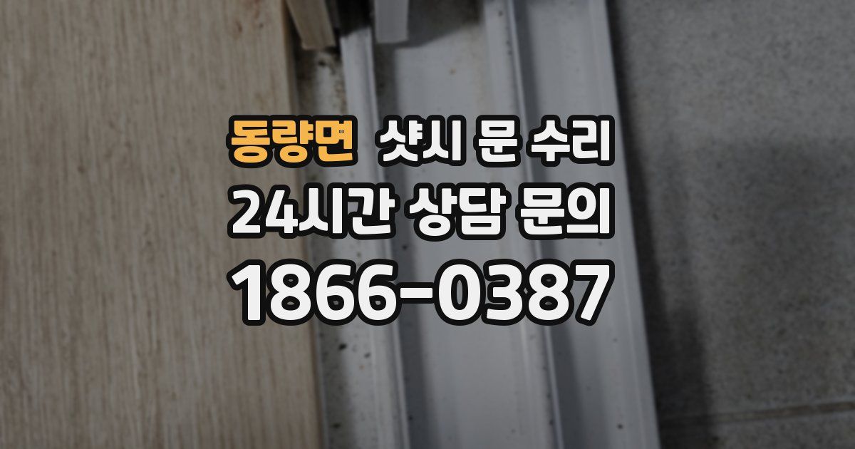 동량면 샷시 문 수리