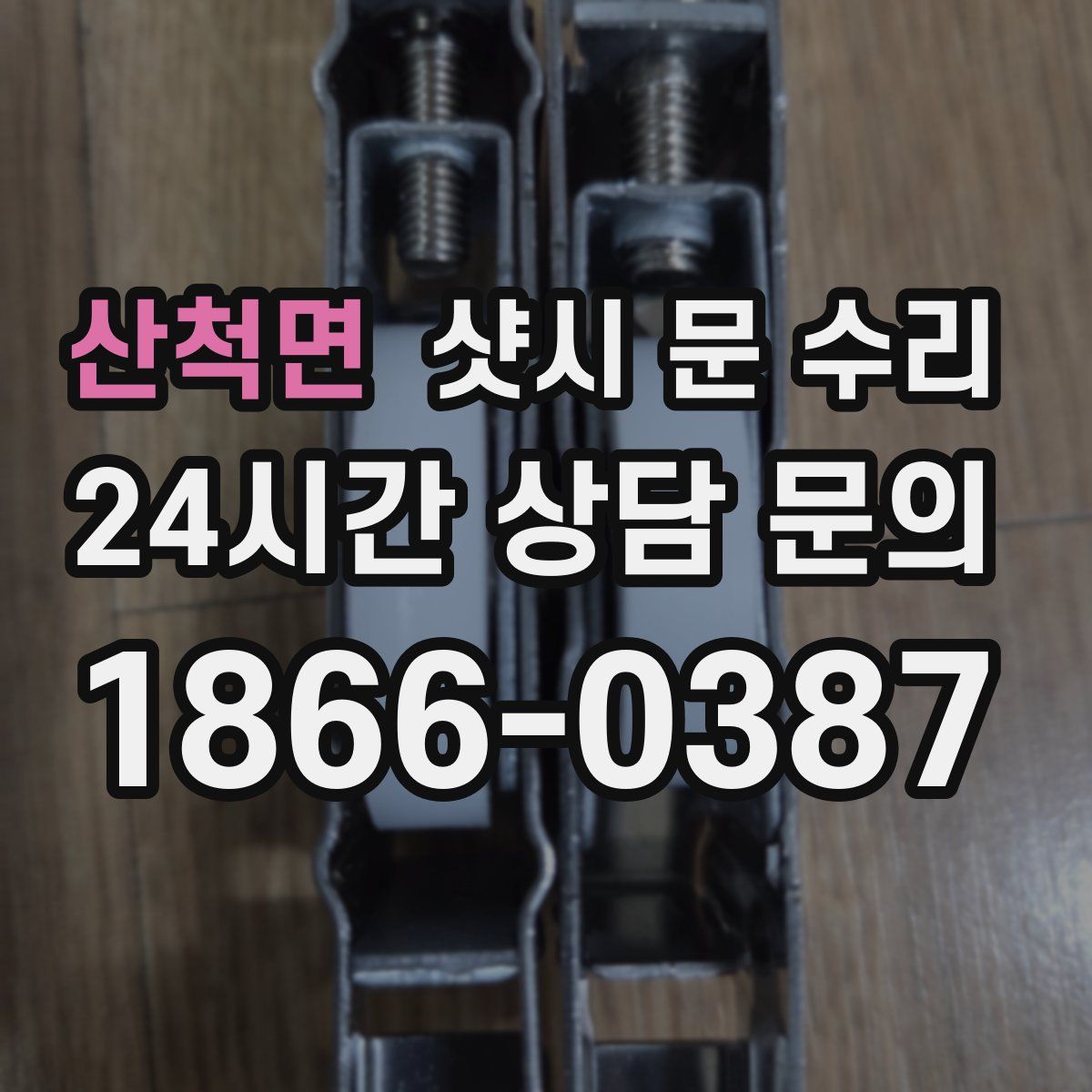 산척면 샷시 문 수리