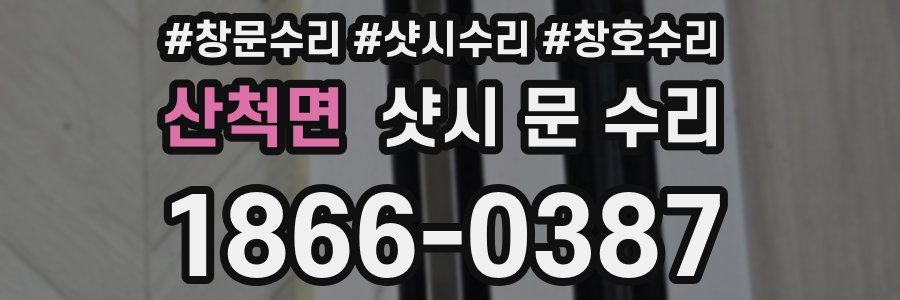 산척면 샷시 문 수리