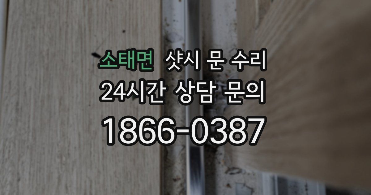 소태면 샷시 문 수리