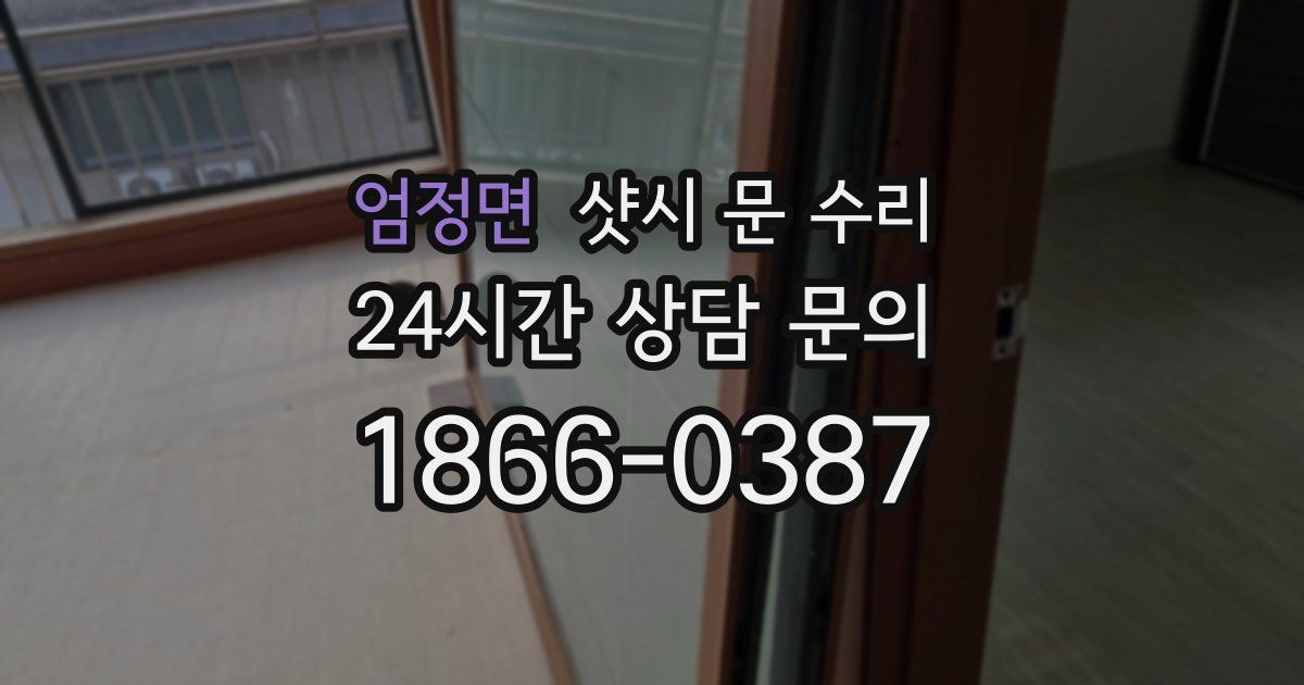 엄정면 샷시 문 수리