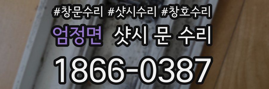 엄정면 샷시 문 수리