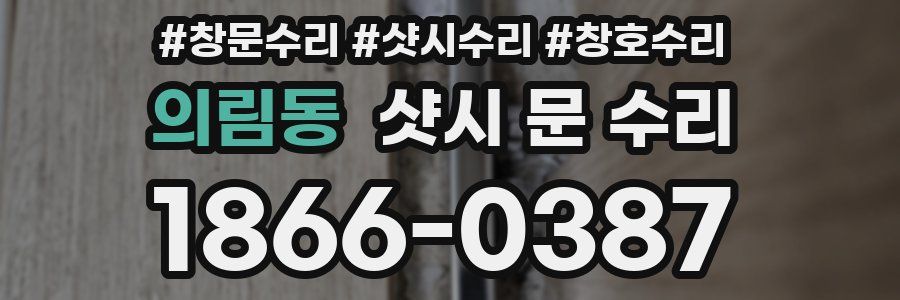 의림동 샷시 문 수리