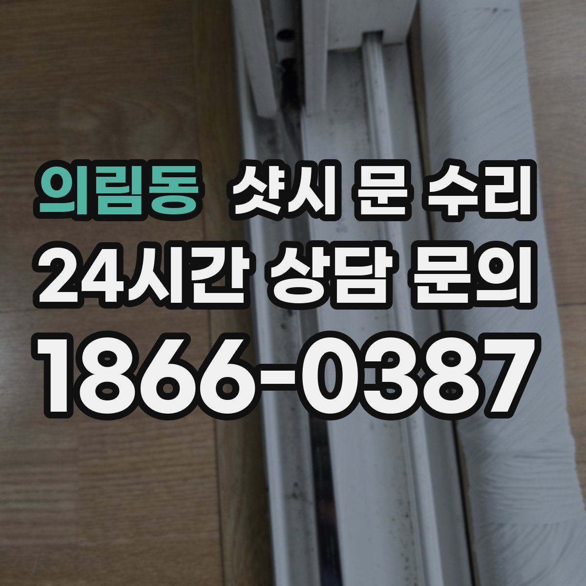 의림동 샷시 문 수리