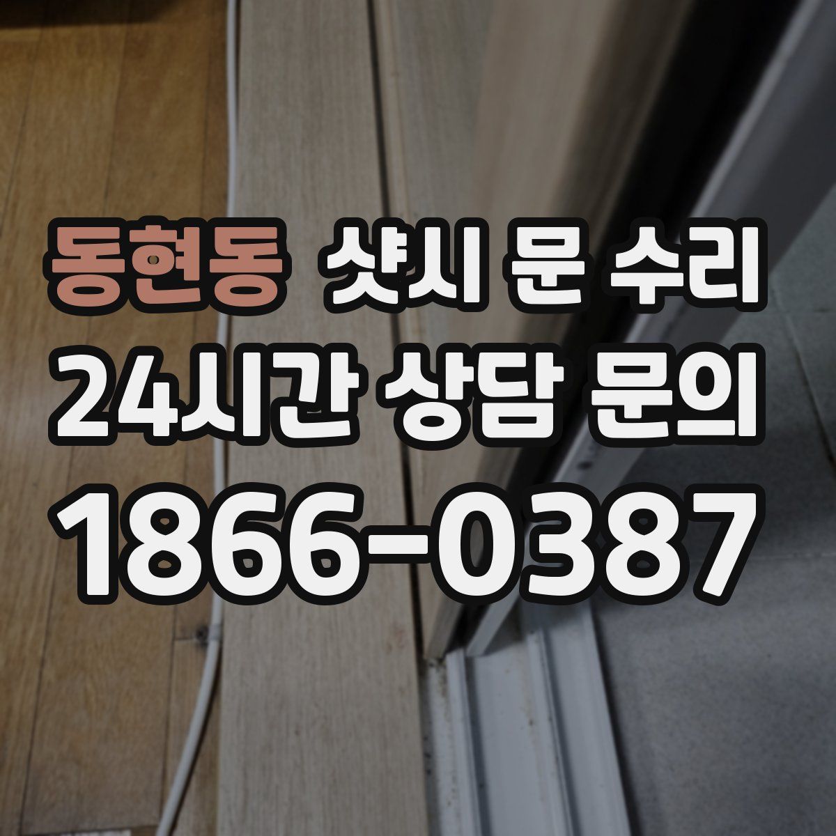 동현동 샷시 문 수리