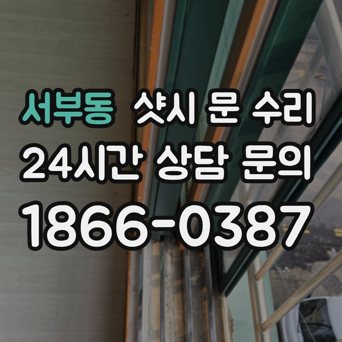 서부동 샷시 문 수리