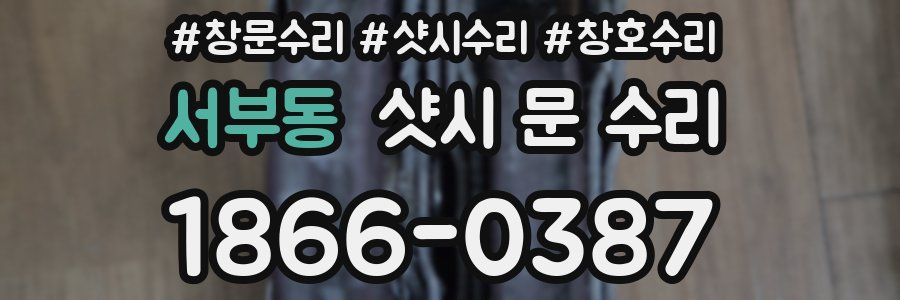 서부동 샷시 문 수리