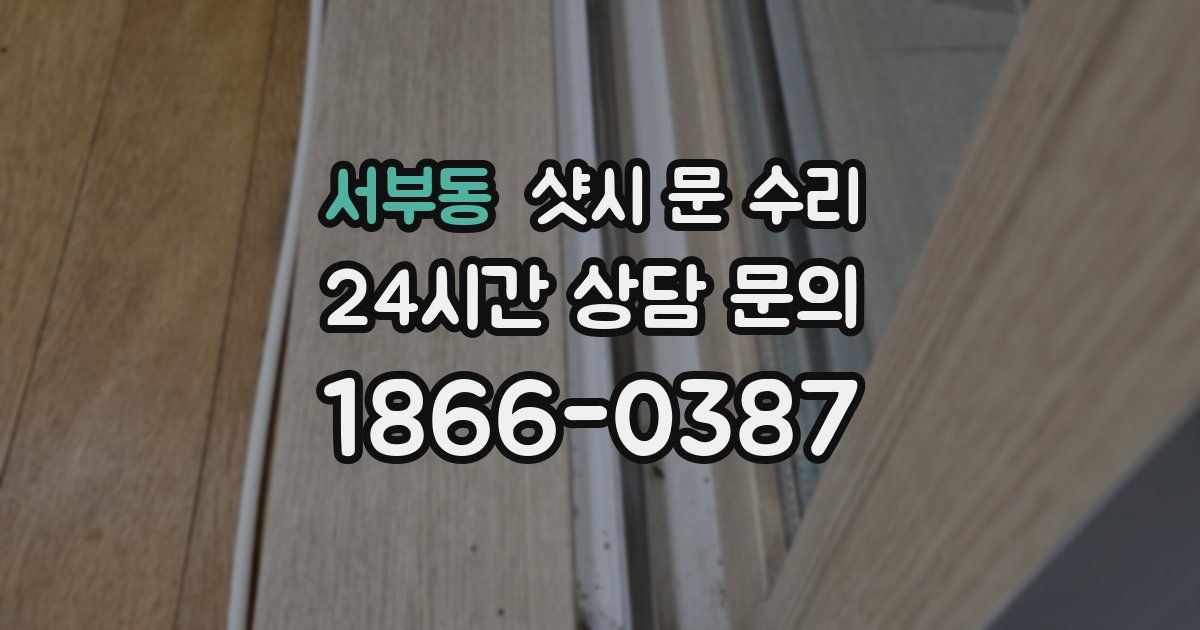 서부동 샷시 문 수리