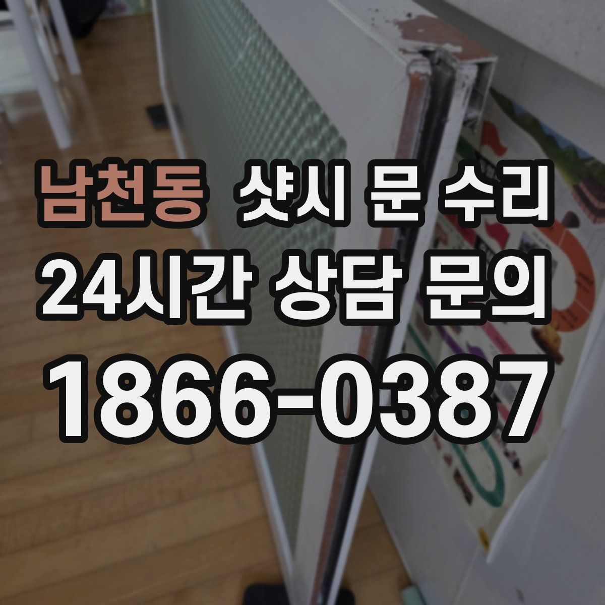 남천동 샷시 문 수리