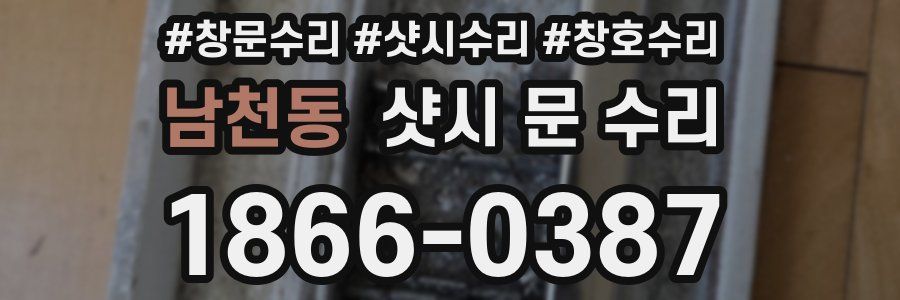 남천동 샷시 문 수리
