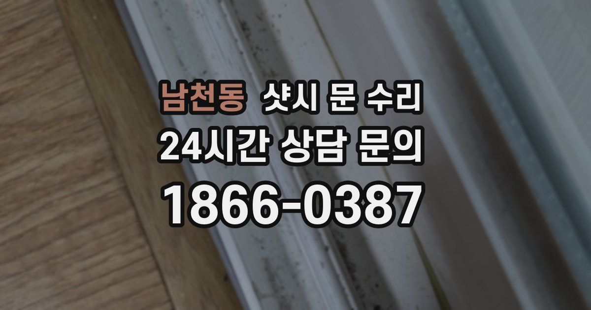 남천동 샷시 문 수리
