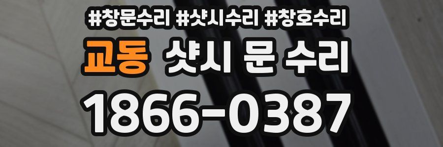 교동 샷시 문 수리