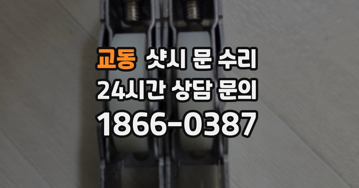 교동 샷시 문 수리