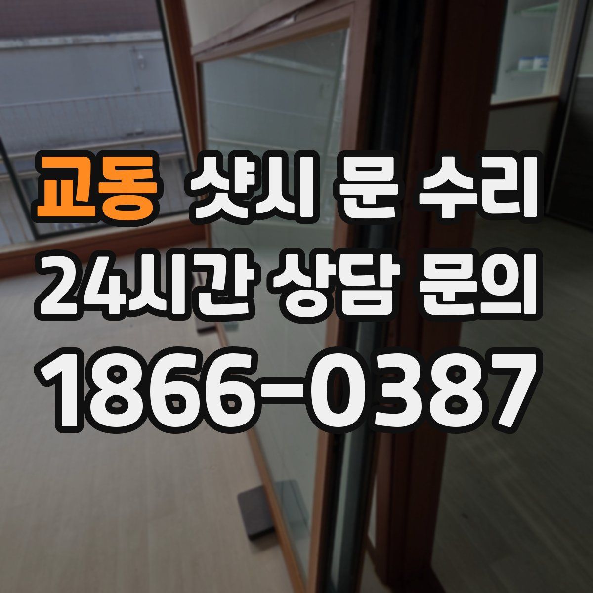교동 샷시 문 수리