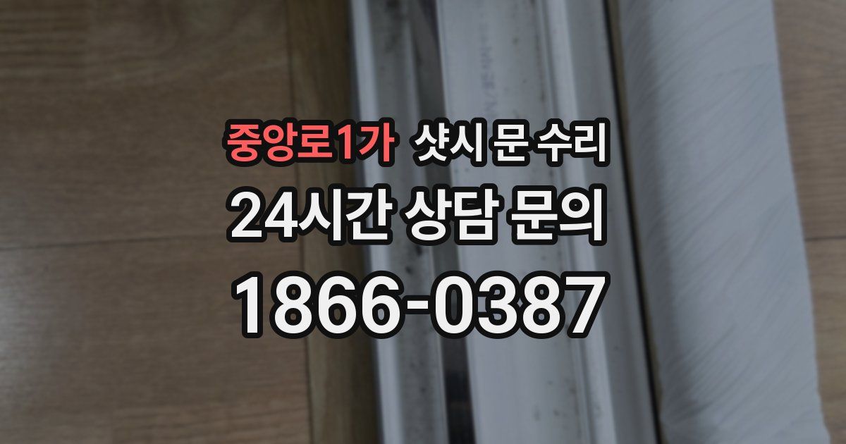 중앙로1가 샷시 문 수리