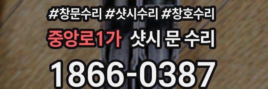 중앙로1가 샷시 문 수리