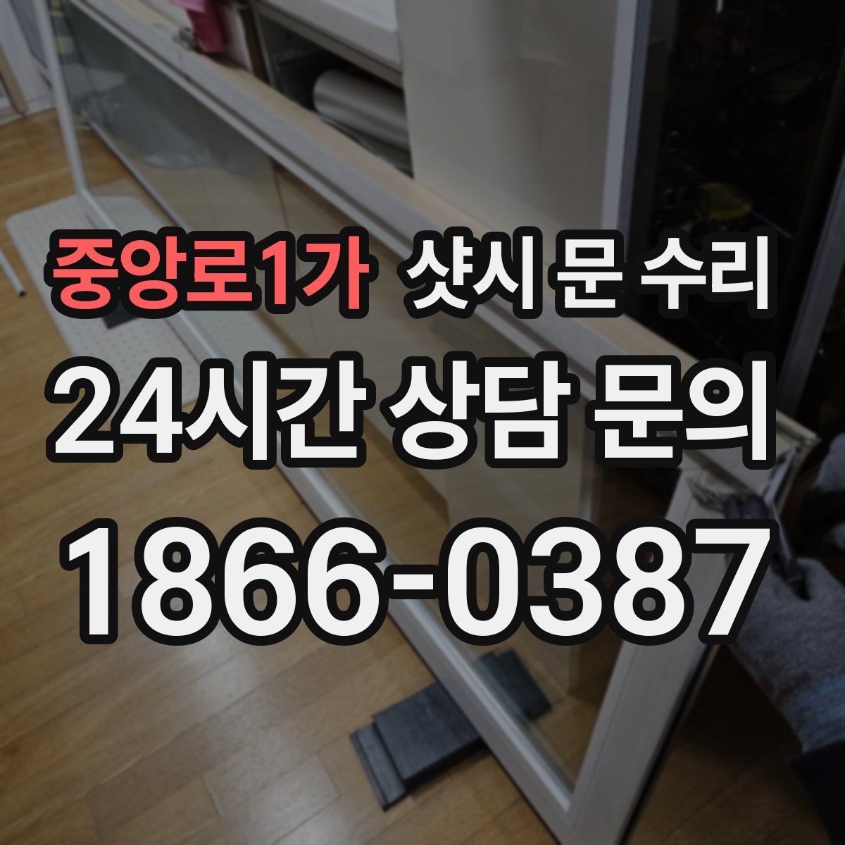 중앙로1가 샷시 문 수리