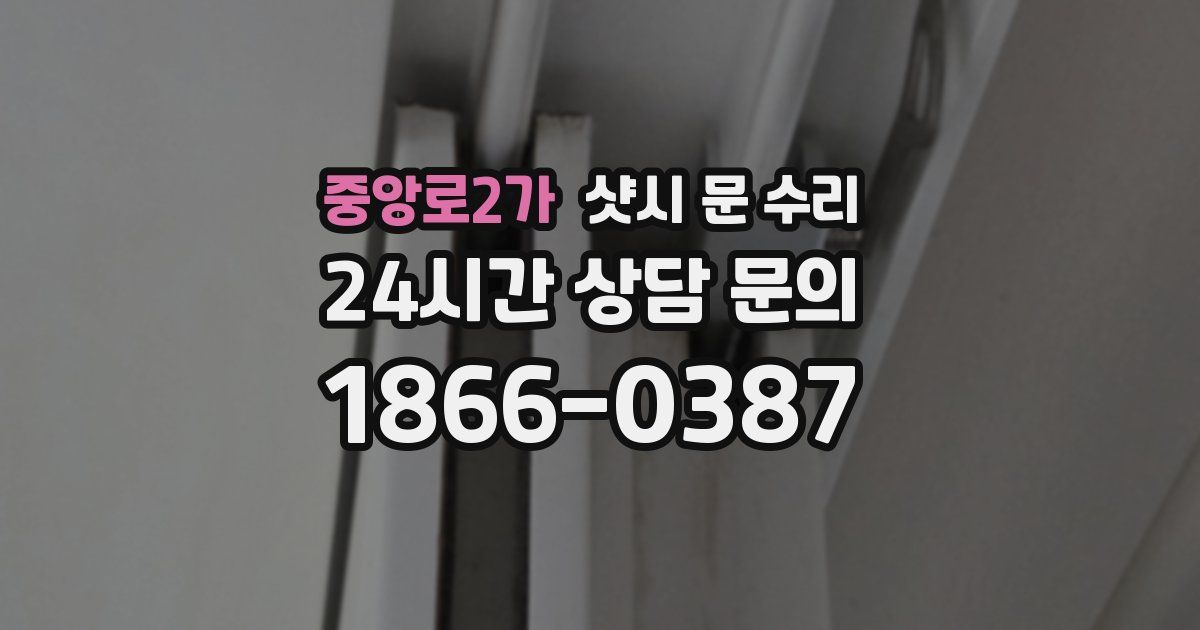 중앙로2가 샷시 문 수리