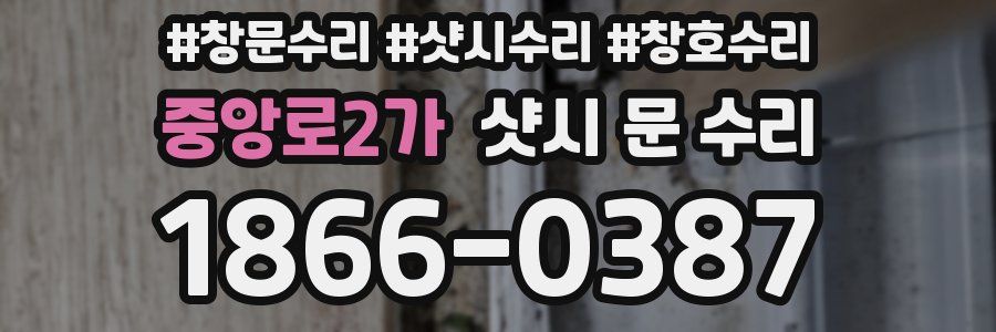 중앙로2가 샷시 문 수리