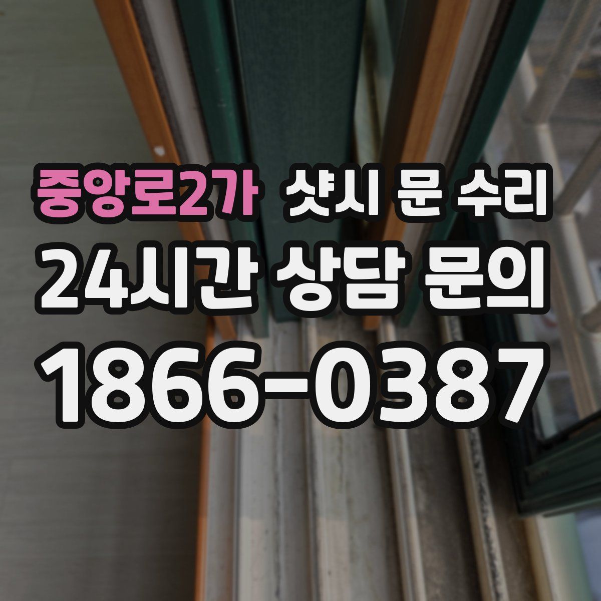 중앙로2가 샷시 문 수리