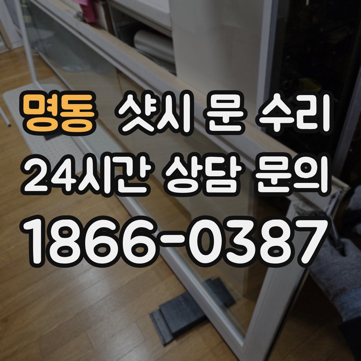 명동 샷시 문 수리