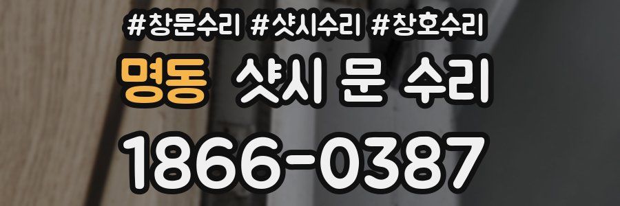 명동 샷시 문 수리