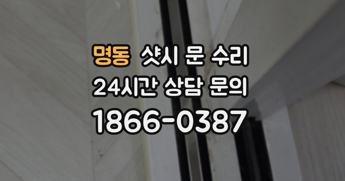 명동 샷시 문 수리