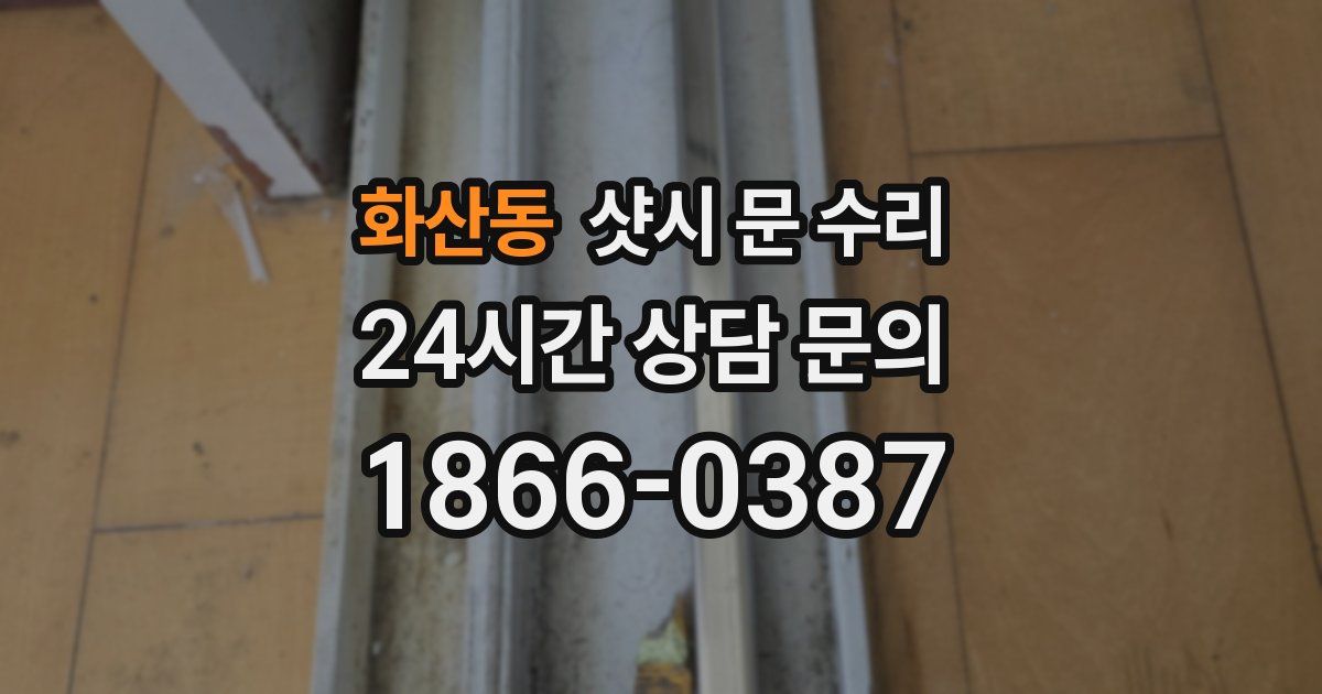 화산동 샷시 문 수리