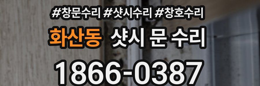 화산동 샷시 문 수리