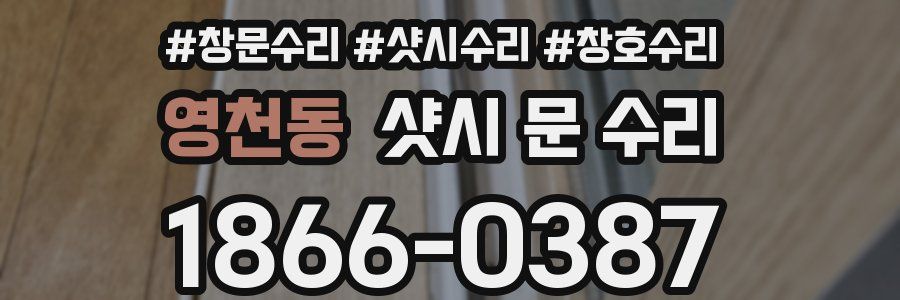 영천동 샷시 문 수리