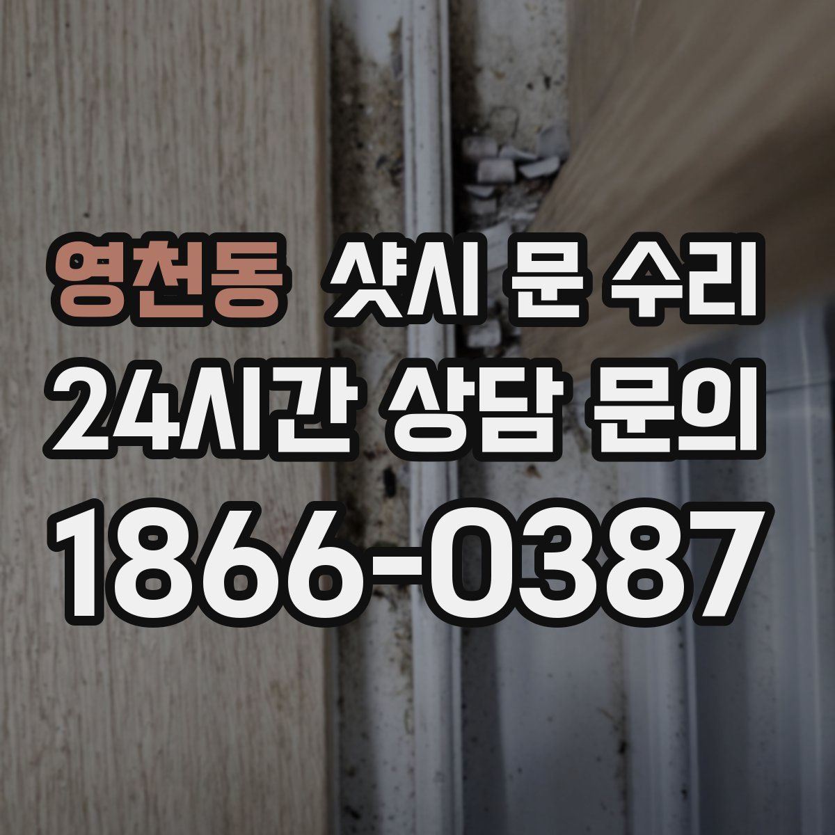 영천동 샷시 문 수리
