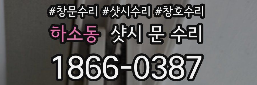 하소동 샷시 문 수리