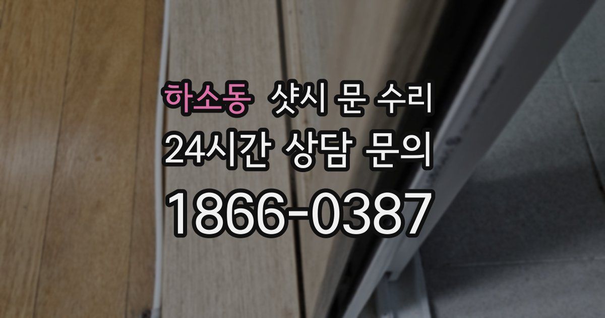 하소동 샷시 문 수리