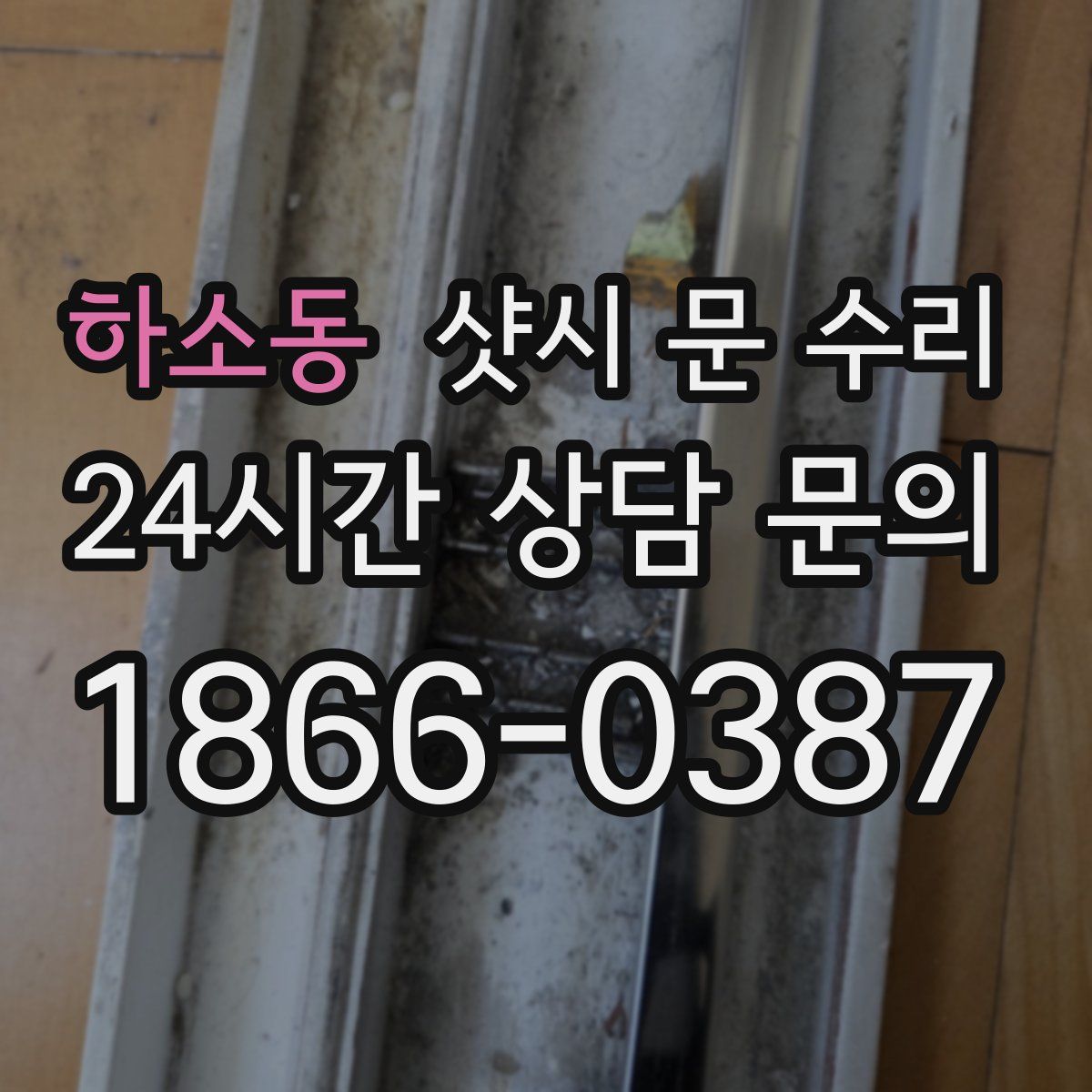 하소동 샷시 문 수리