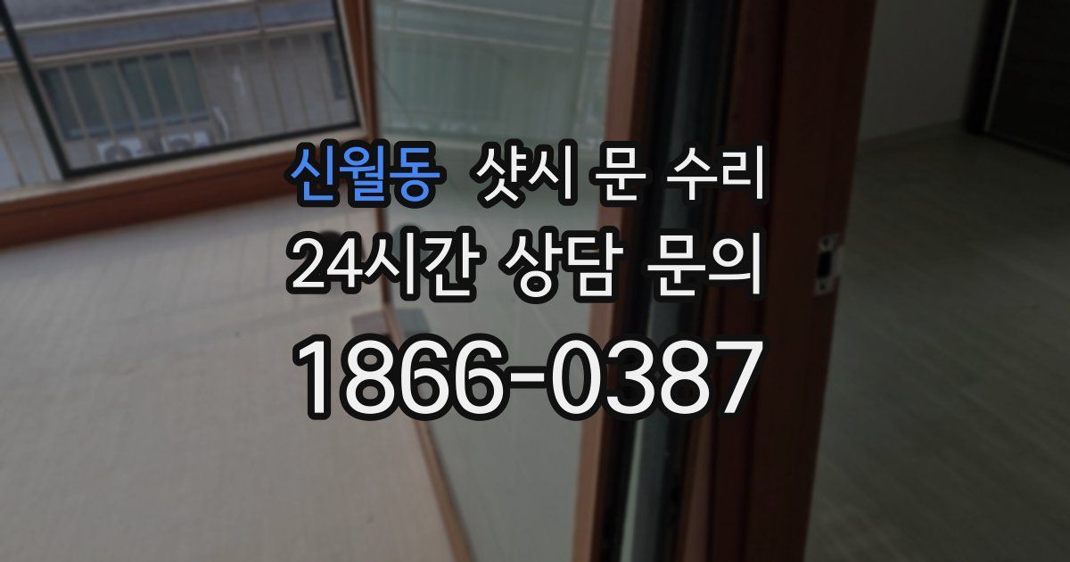 신월동 샷시 문 수리