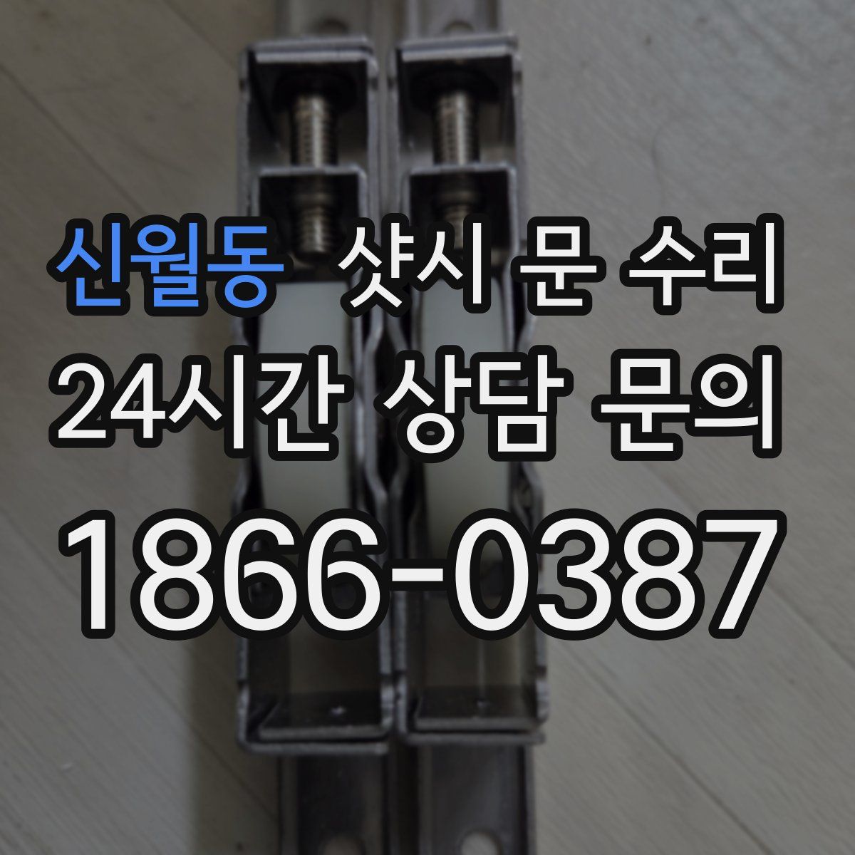 신월동 샷시 문 수리
