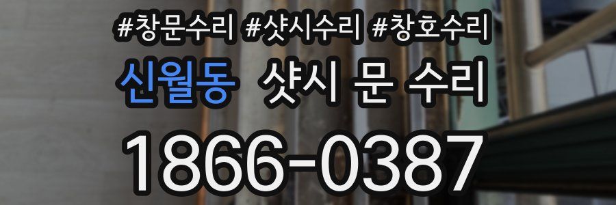 신월동 샷시 문 수리