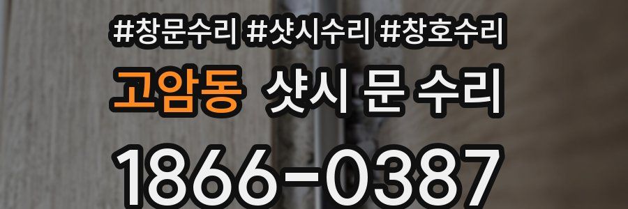 고암동 샷시 문 수리