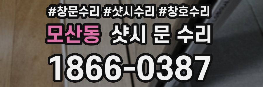 모산동 샷시 문 수리