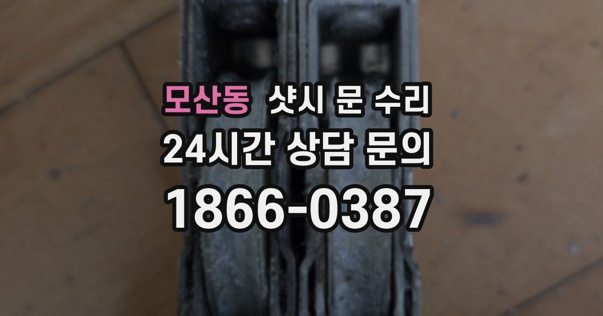 모산동 샷시 문 수리