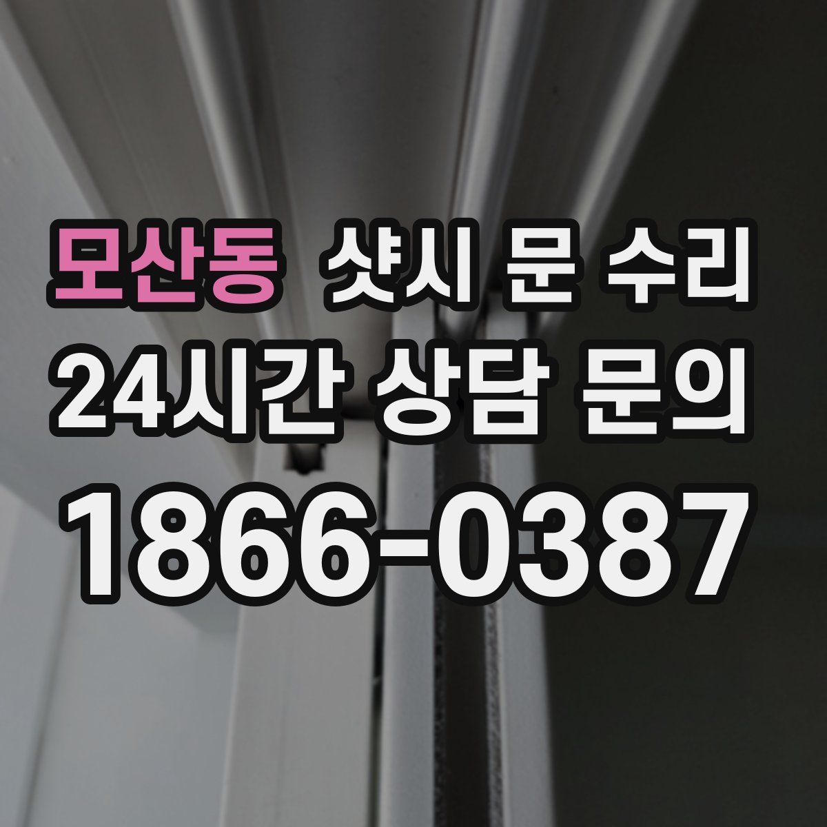 모산동 샷시 문 수리