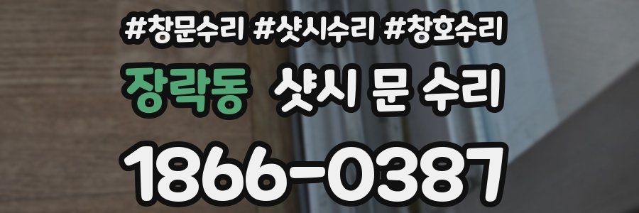 장락동 샷시 문 수리