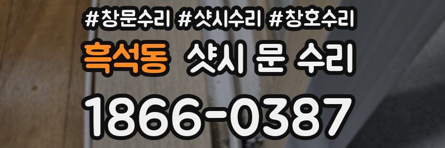흑석동 샷시 문 수리