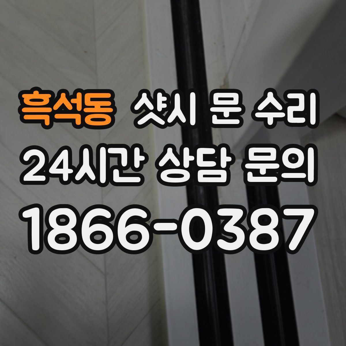 흑석동 샷시 문 수리