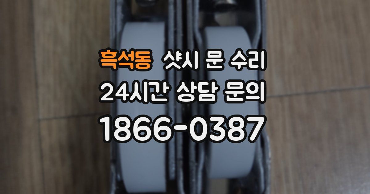 흑석동 샷시 문 수리
