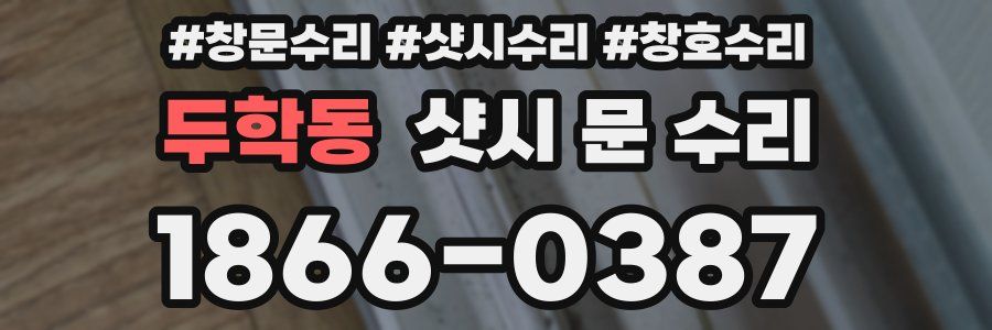 두학동 샷시 문 수리
