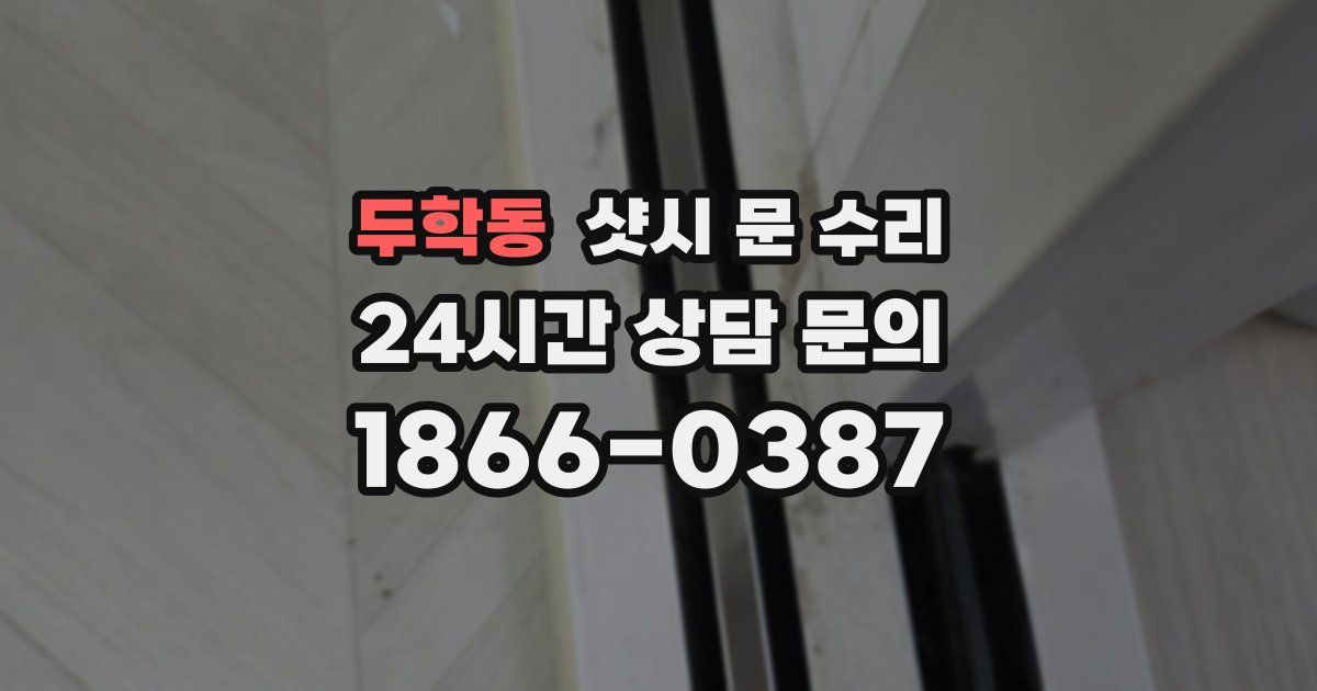 두학동 샷시 문 수리