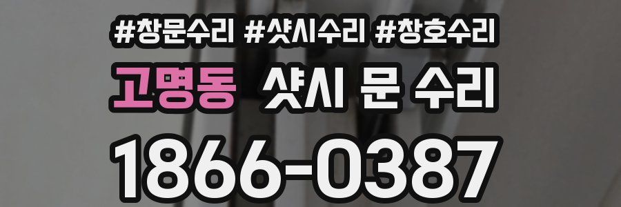 고명동 샷시 문 수리